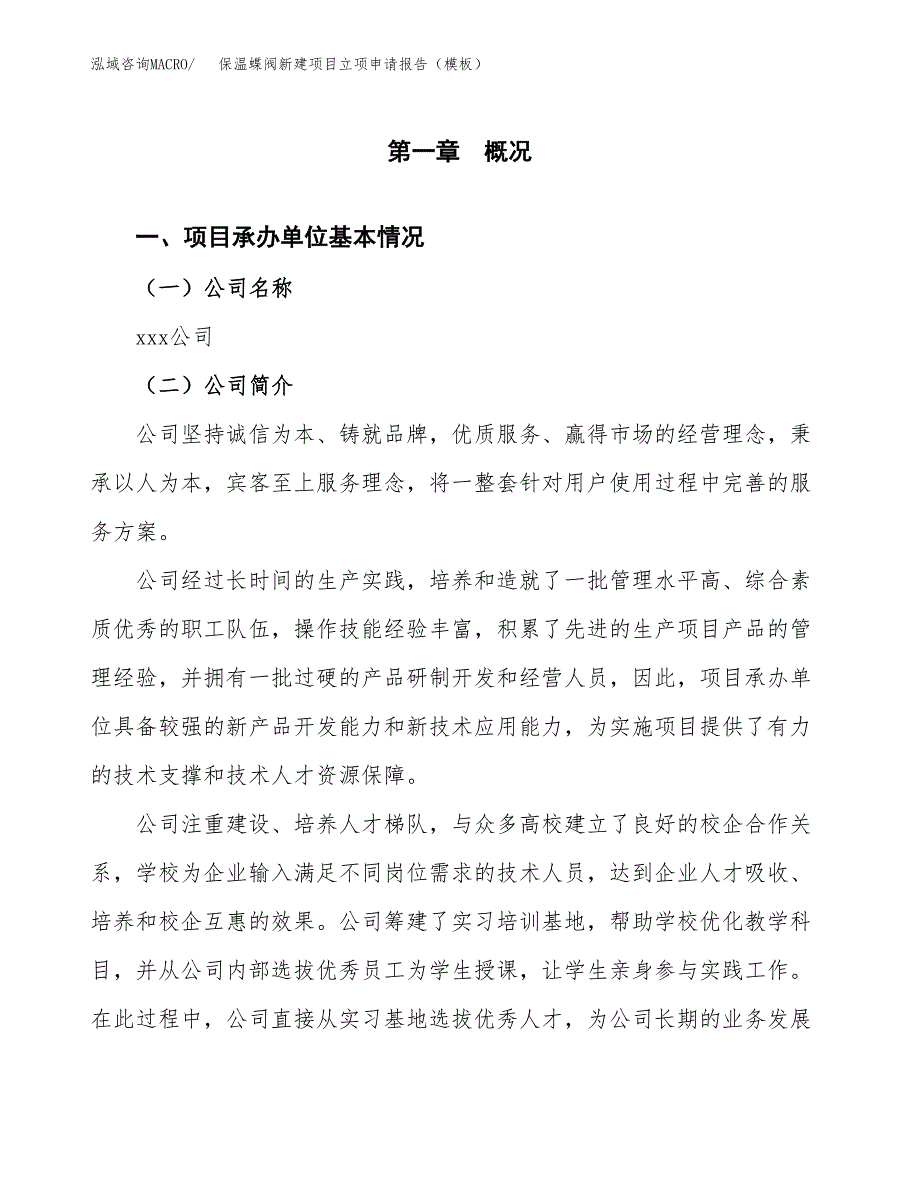 保温蝶阀新建项目立项申请报告（模板）_第4页