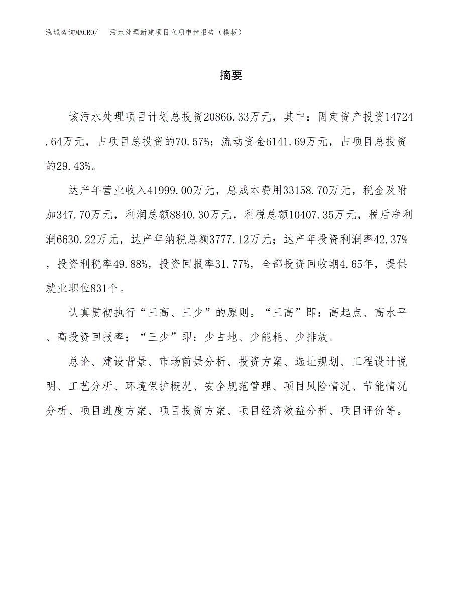 污水处理新建项目立项申请报告（模板） (1)_第2页