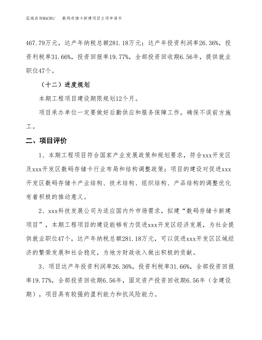 数码存储卡新建项目立项申请书_第4页