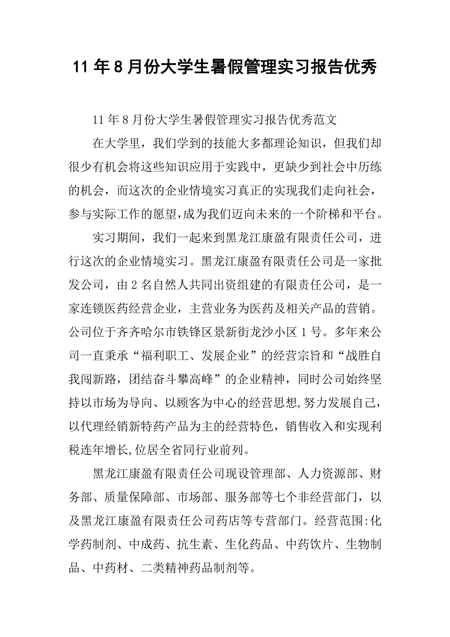 11年8月份大学生暑假管理实习报告优秀_第1页