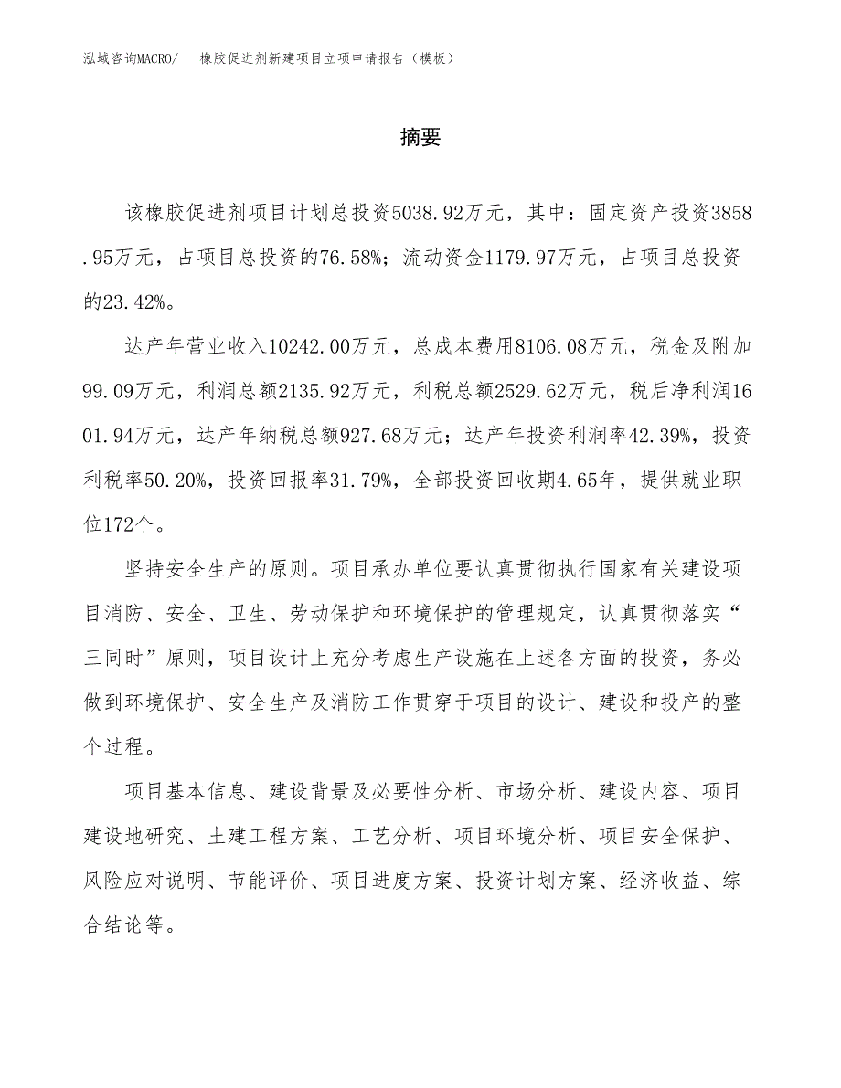 橡胶促进剂新建项目立项申请报告（模板）_第2页