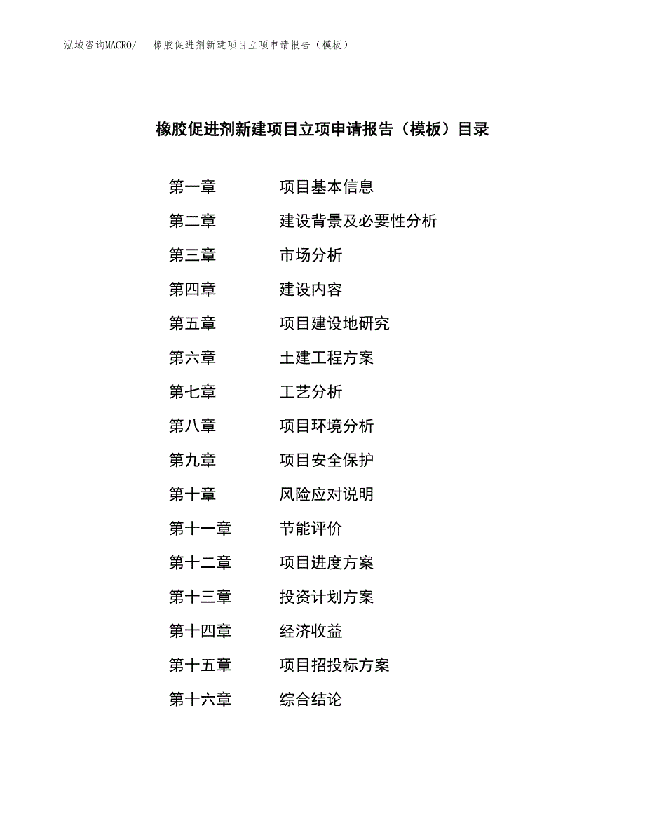 橡胶促进剂新建项目立项申请报告（模板）_第3页