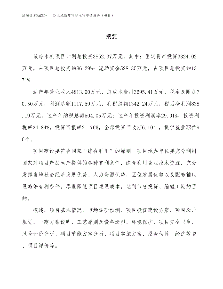 冷水机新建项目立项申请报告（模板） (1)_第2页