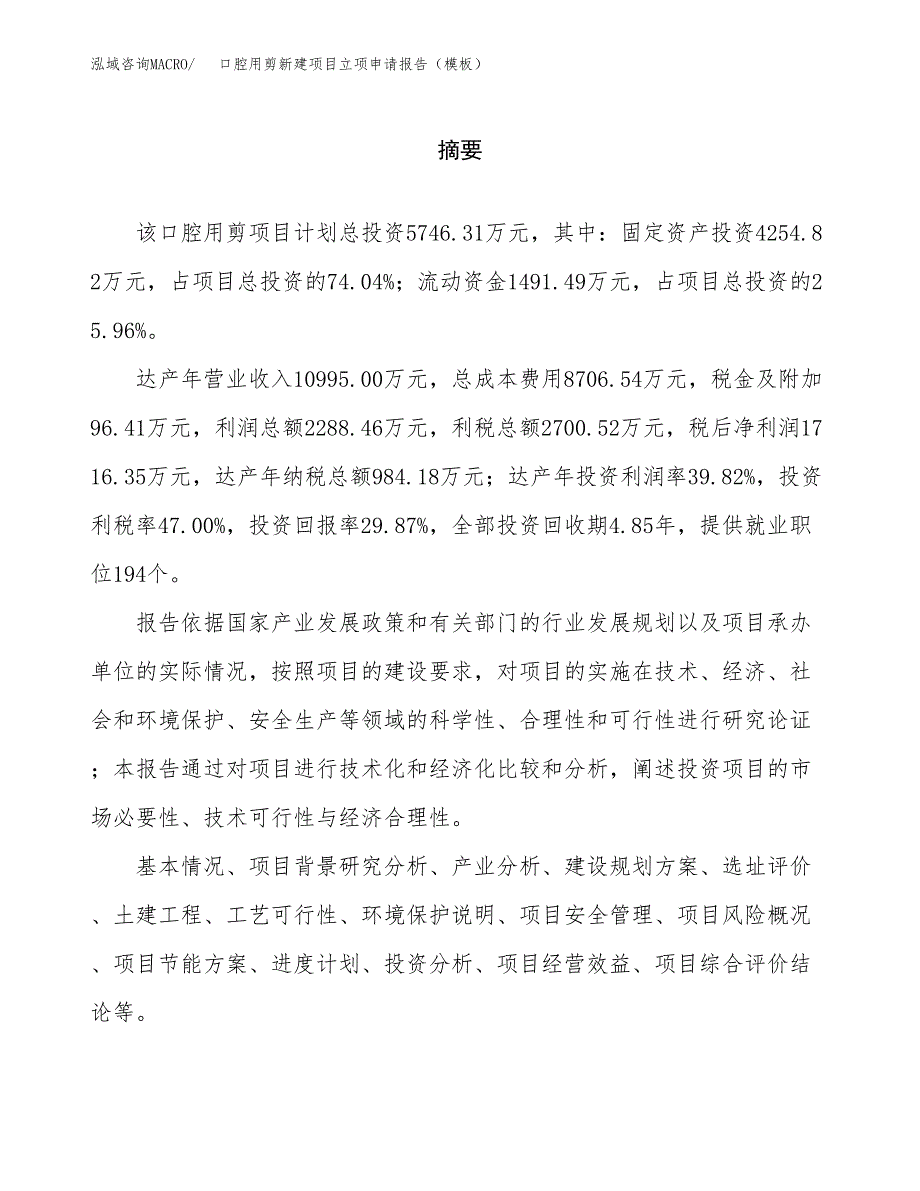 口腔用剪新建项目立项申请报告（模板）_第2页