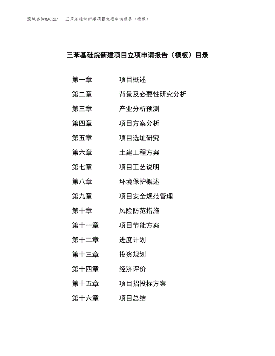 三苯基硅烷新建项目立项申请报告（模板）_第3页