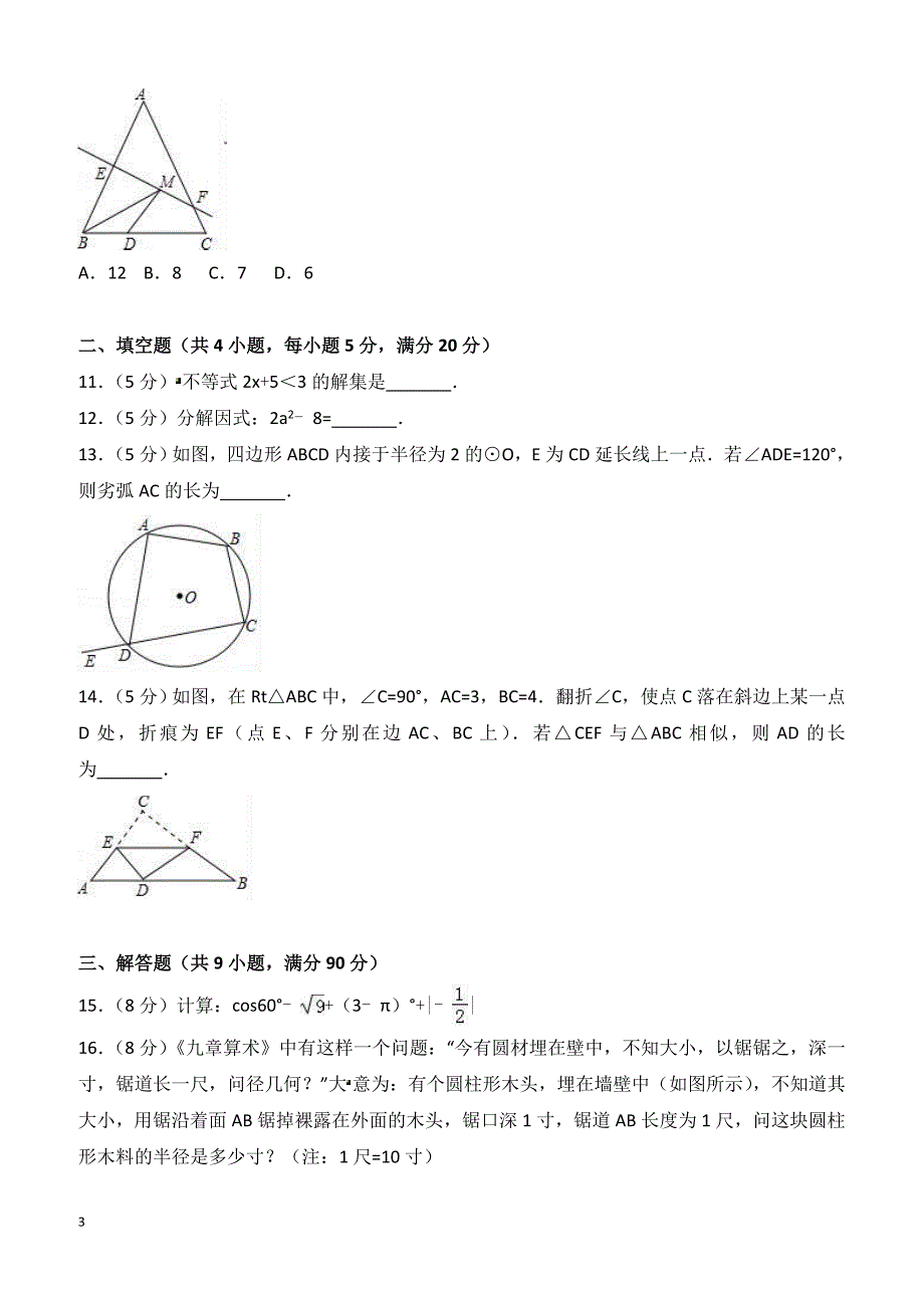 安徽省蚌埠市怀远县2018年中考数学模拟试卷含答案解析_第3页