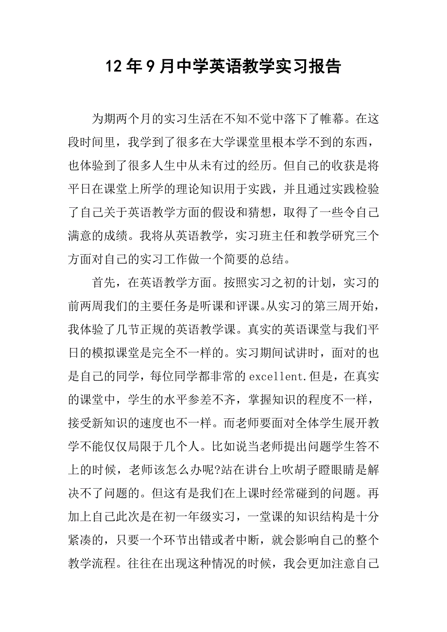 12年9月中学英语教学实习报告_第1页