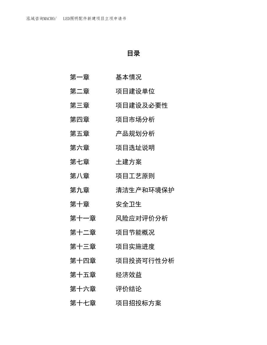 LED照明配件新建项目立项申请书_第1页