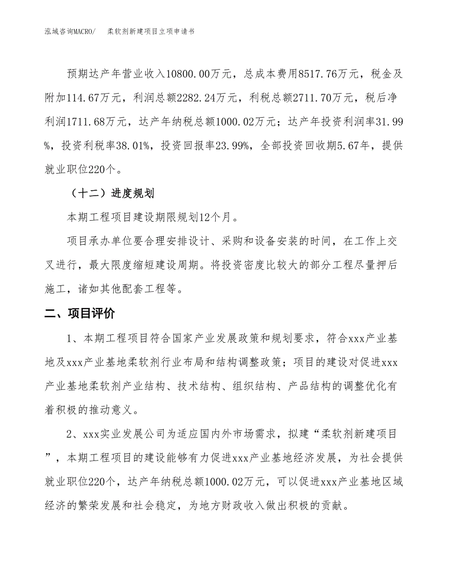 柔软剂新建项目立项申请书_第4页