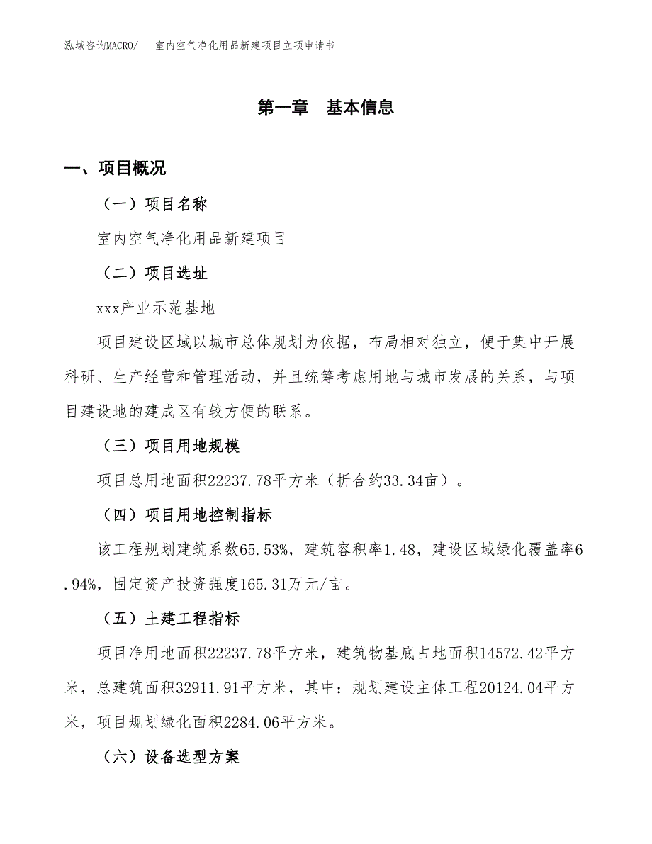 室内空气净化用品新建项目立项申请书_第2页