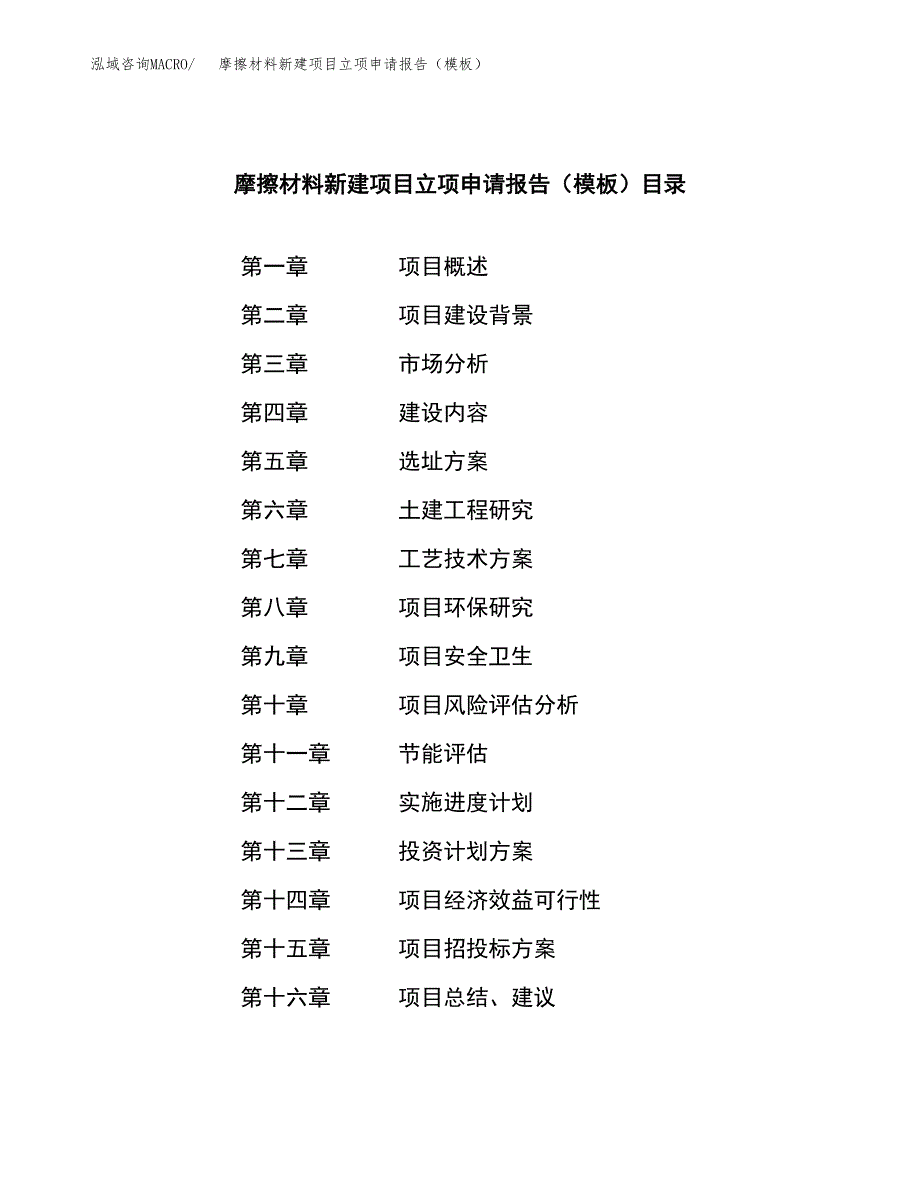 摩擦材料新建项目立项申请报告（模板）_第3页