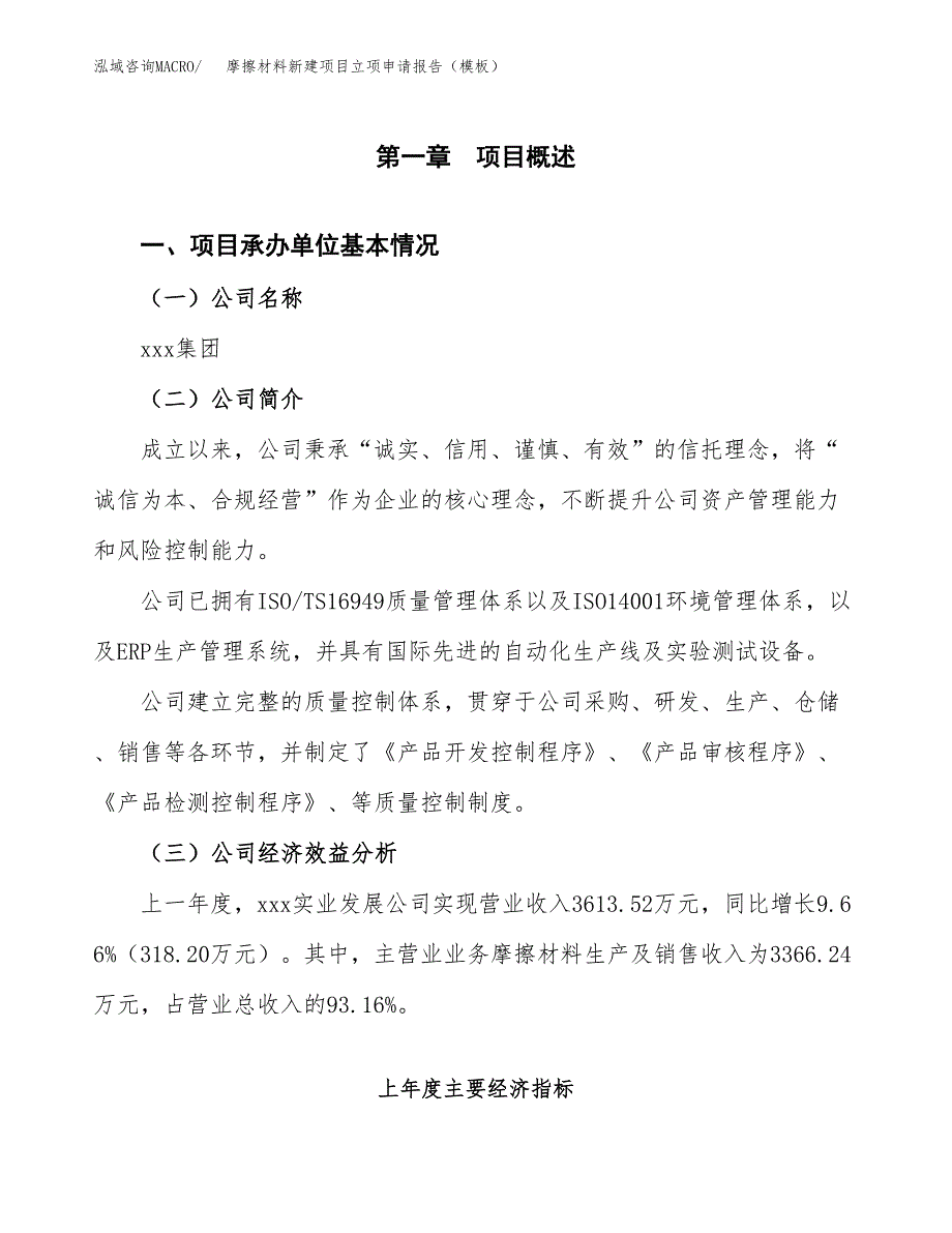 摩擦材料新建项目立项申请报告（模板）_第4页