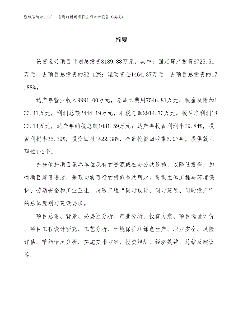 盲道砖新建项目立项申请报告（模板）_第2页