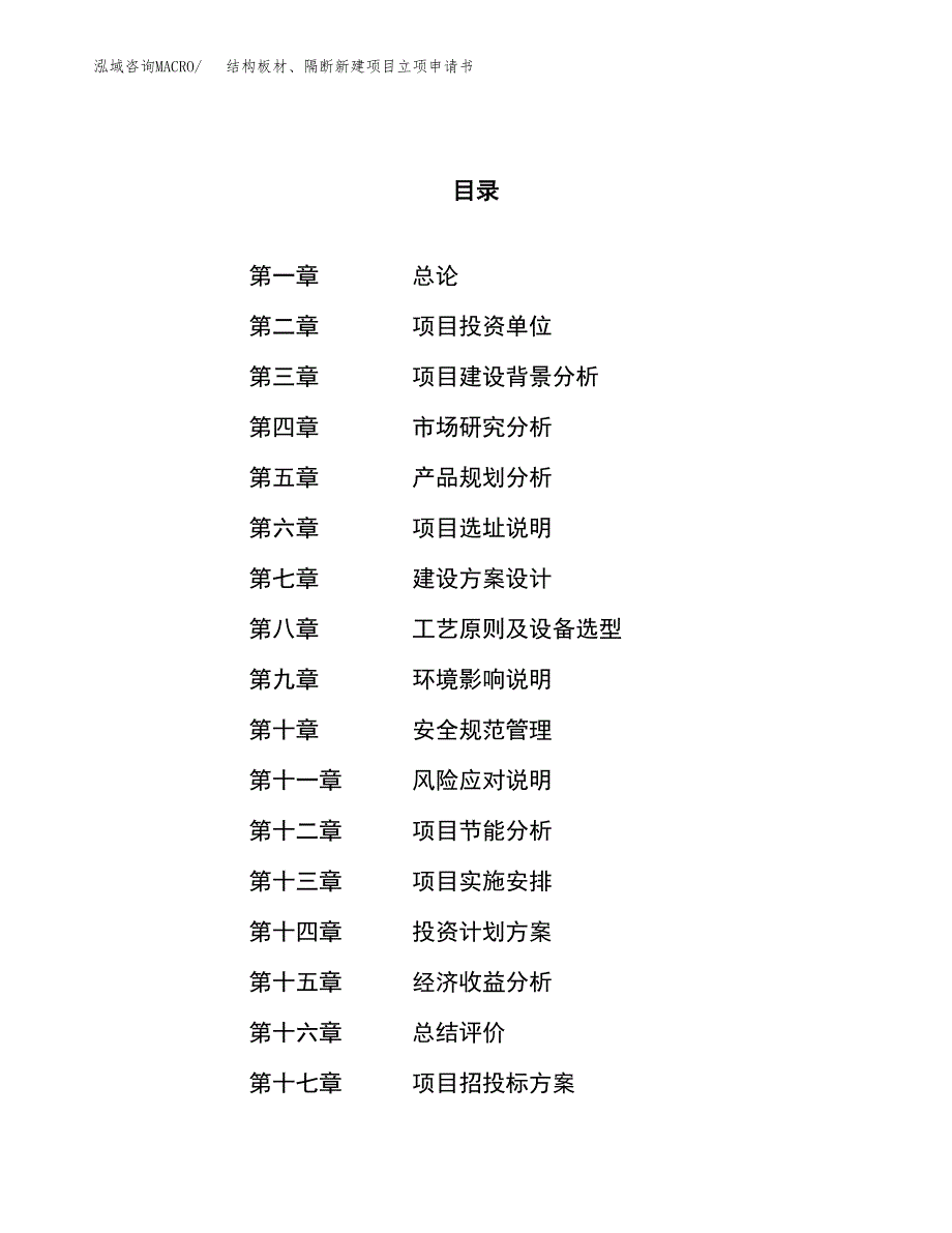 结构板材、隔断新建项目立项申请书_第1页