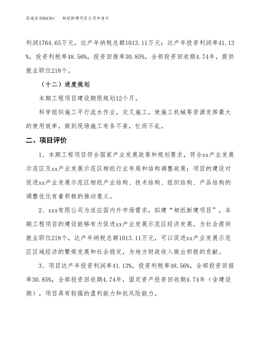 相纸新建项目立项申请书_第4页