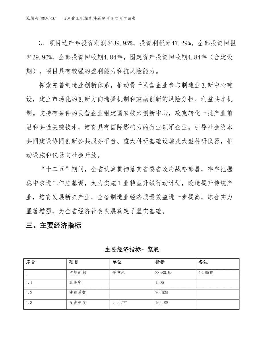 日用化工机械配件新建项目立项申请书_第5页