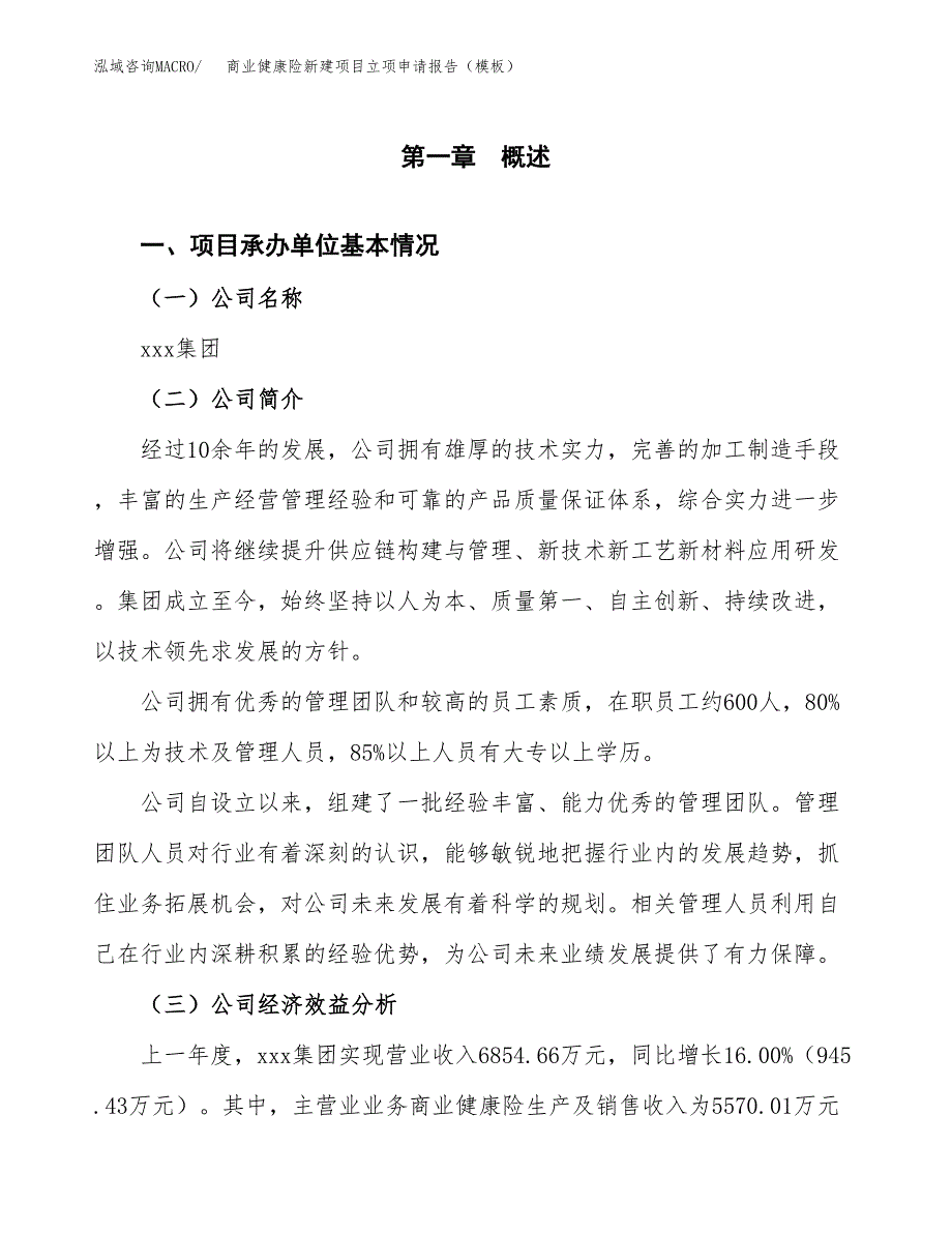 商业健康险新建项目立项申请报告（模板）_第4页