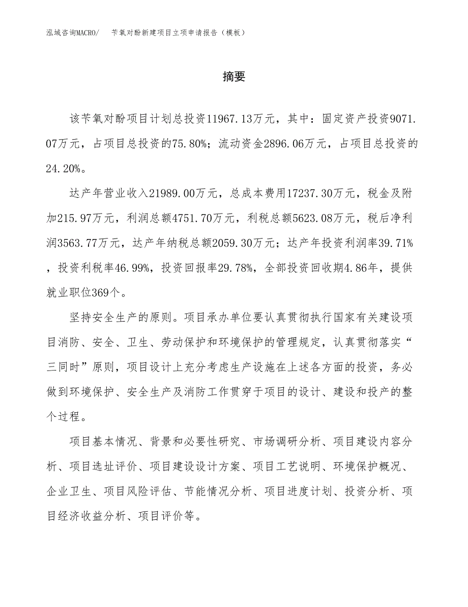 苄氧对酚新建项目立项申请报告（模板）_第2页