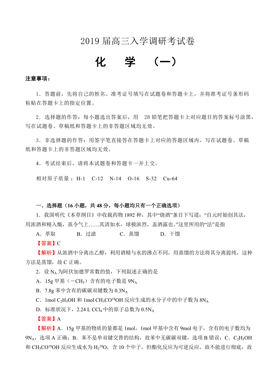 2019届高三入学调研化学（1）试卷含答案_第1页