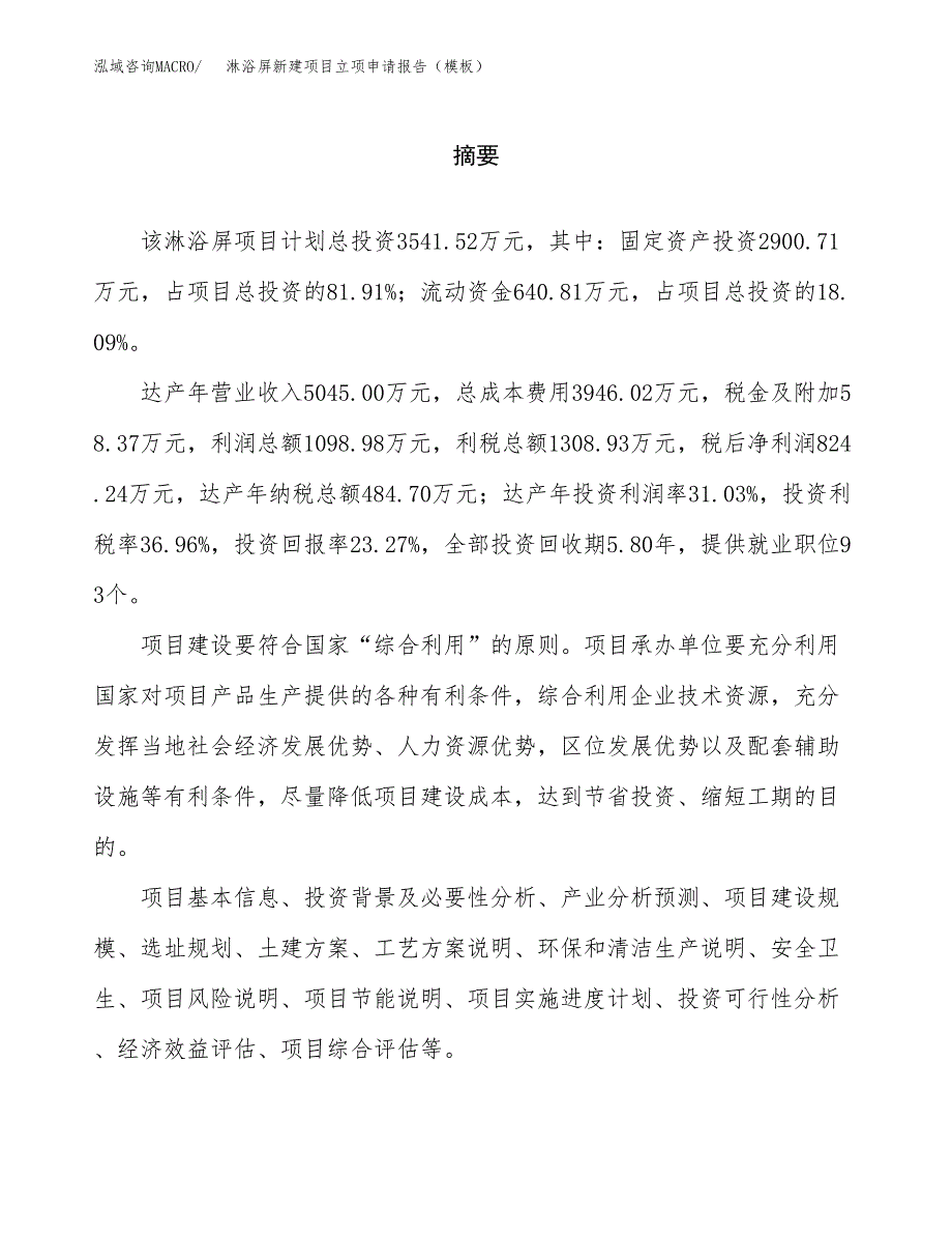 淋浴屏新建项目立项申请报告（模板）_第2页