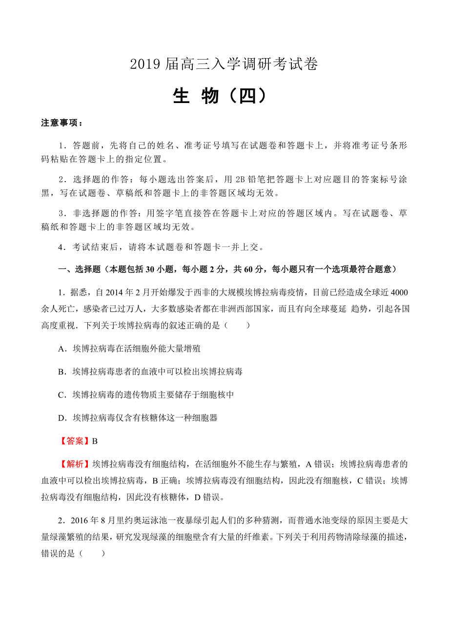 2019届高三入学调研生物（4）试卷含答案_第1页