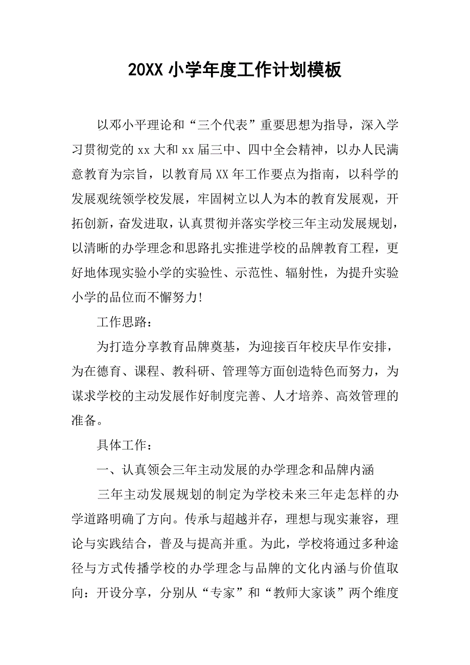 20xx小学年度工作计划模板_第1页