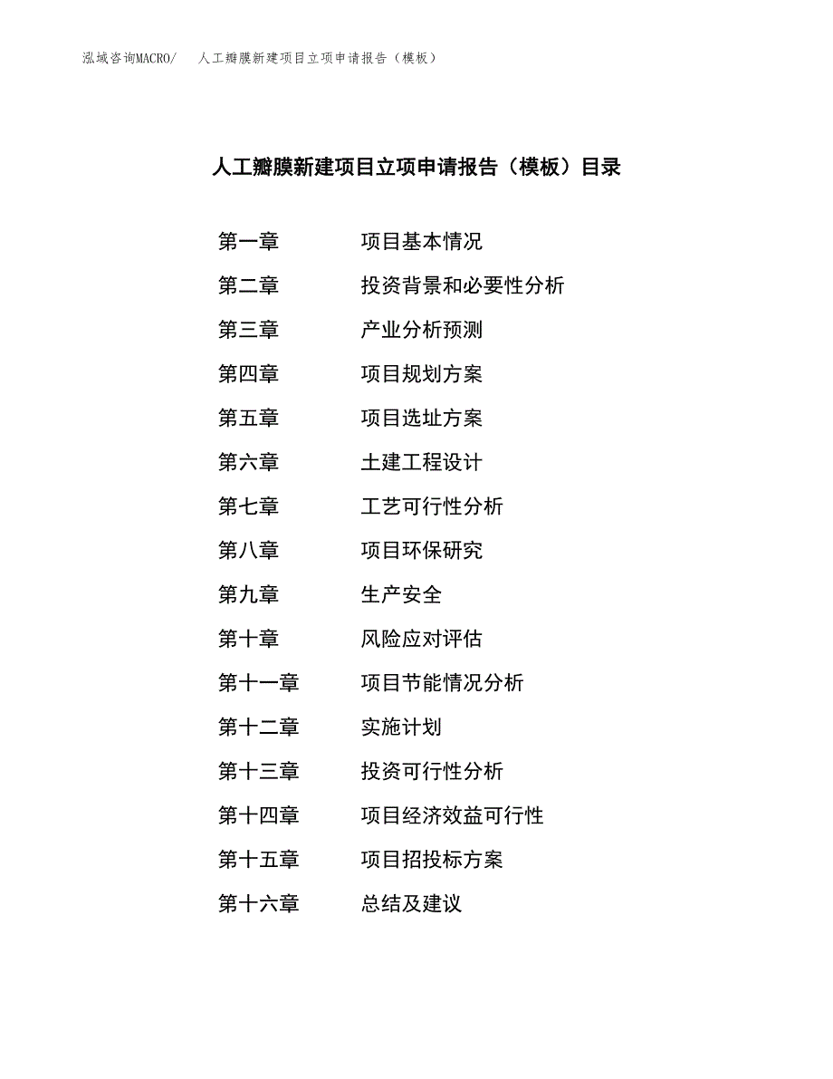 人工瓣膜新建项目立项申请报告（模板） (1)_第4页