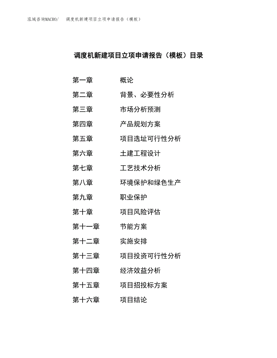 调度机新建项目立项申请报告（模板）_第3页