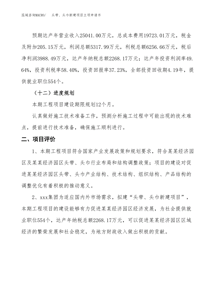 头带、头巾新建项目立项申请书_第4页