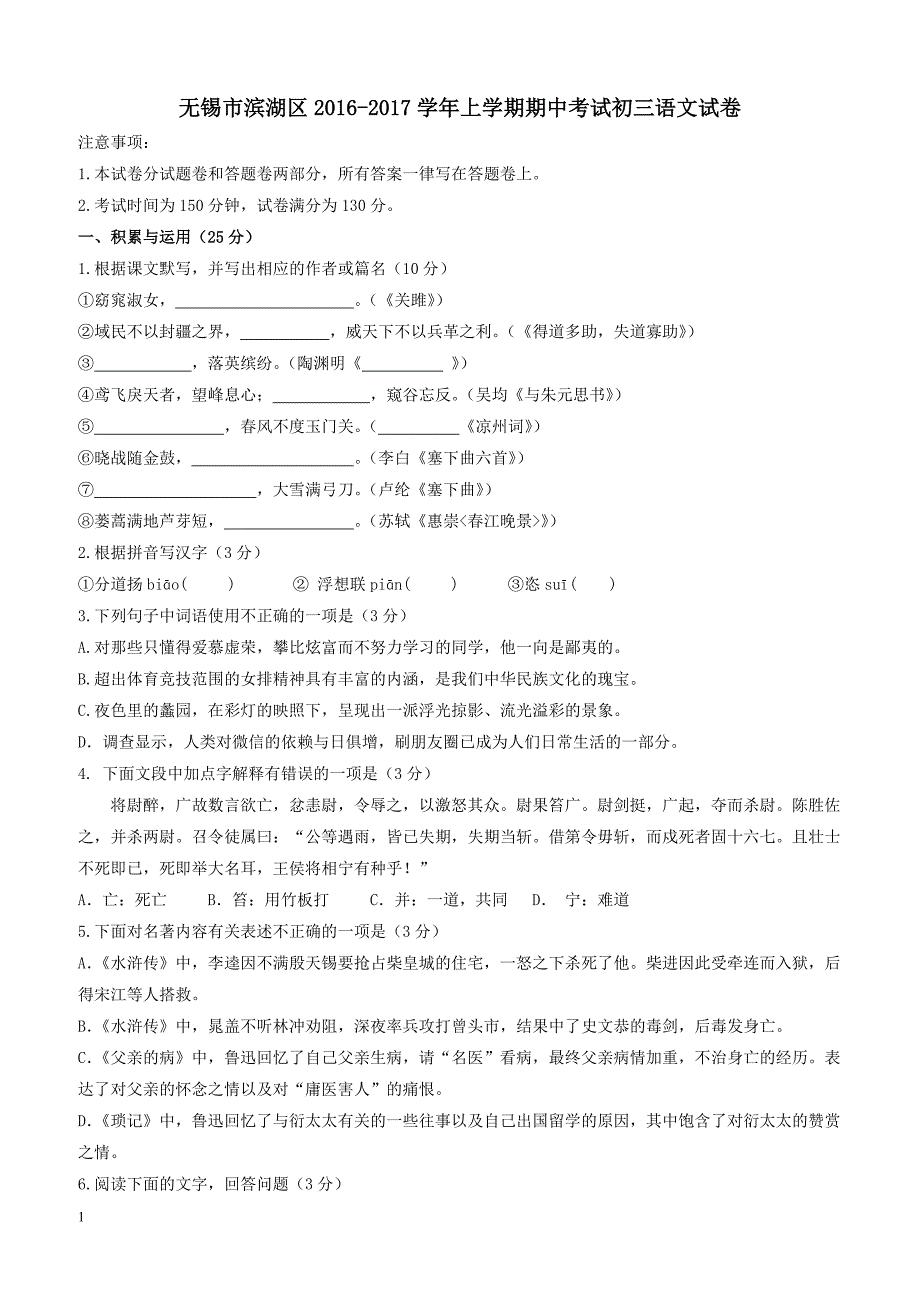 江苏省无锡市滨湖区2017届九年级上学期期中考试语文试卷含答案_第1页