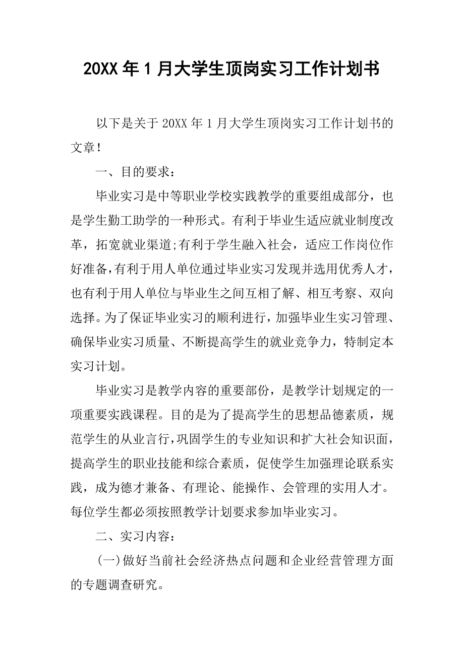 20xx年1月大学生顶岗实习工作计划书_第1页