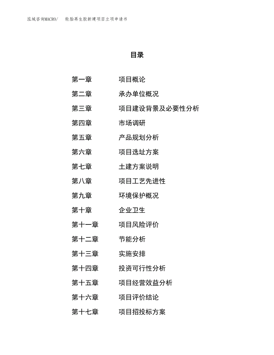 轮胎再生胶新建项目立项申请书_第1页