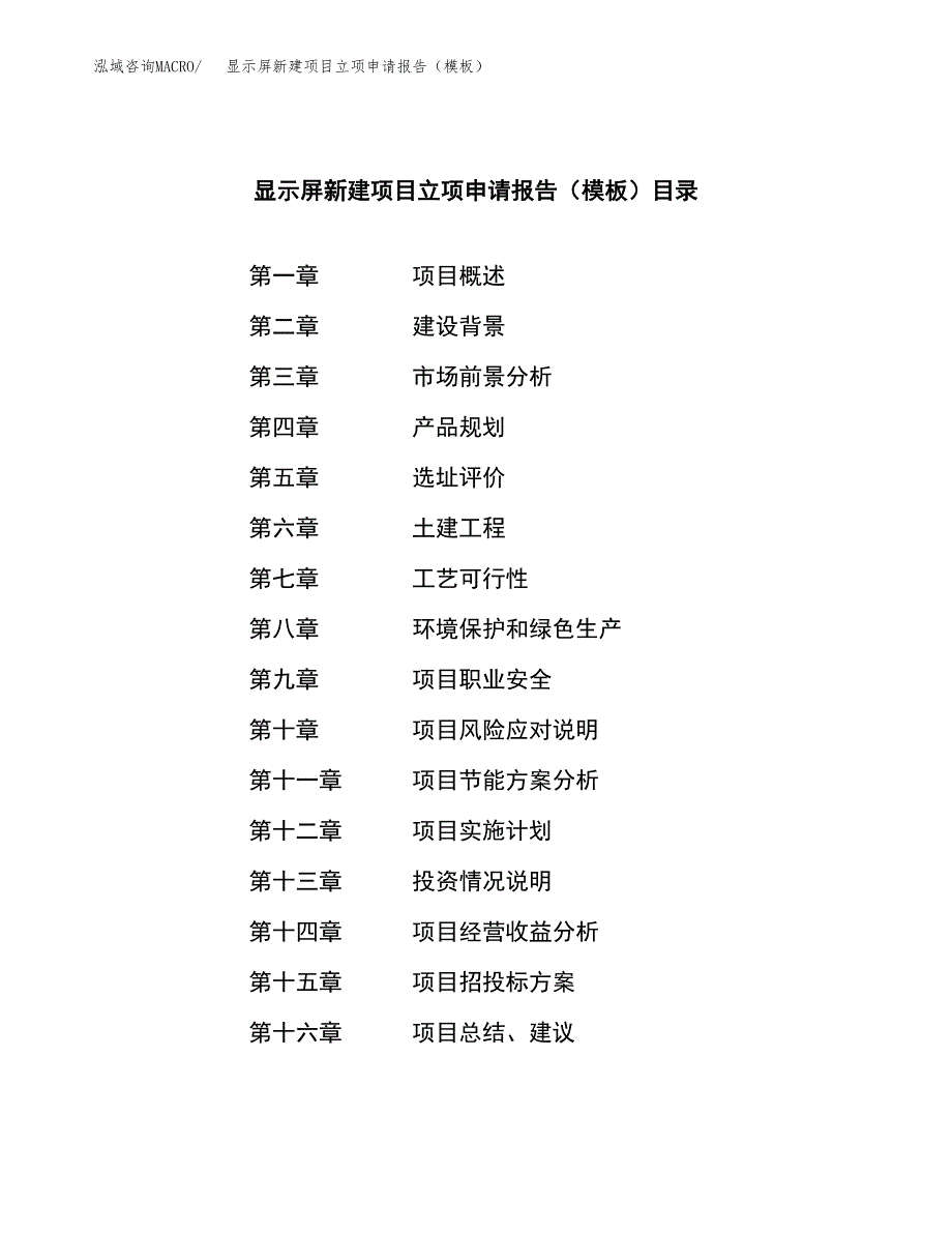 显示屏新建项目立项申请报告（模板）_第3页