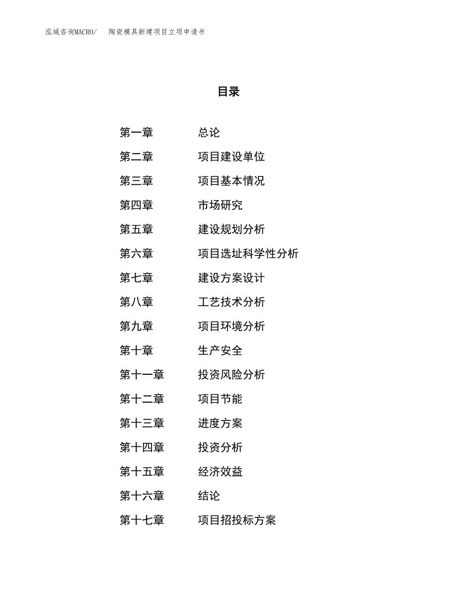 陶瓷模具新建项目立项申请书_第1页