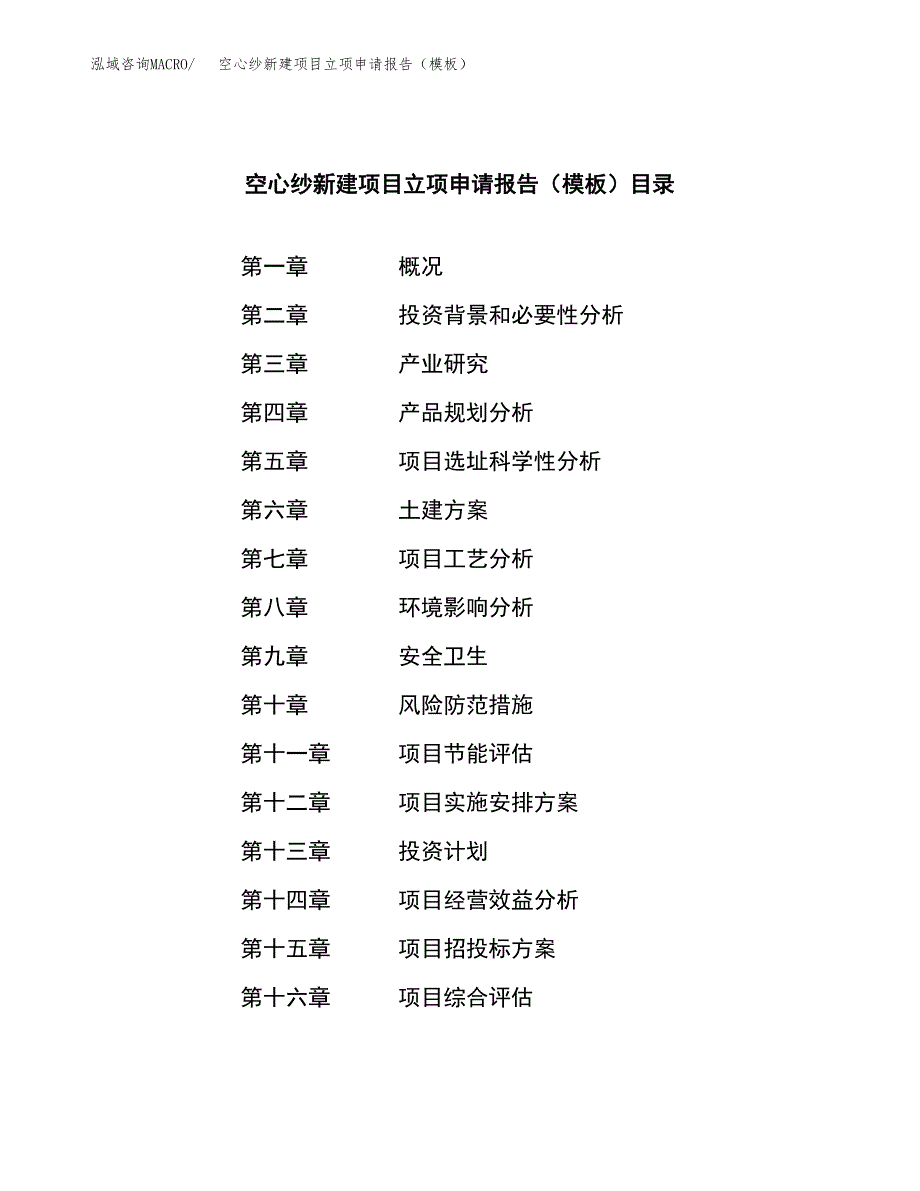 空心纱新建项目立项申请报告（模板）_第3页