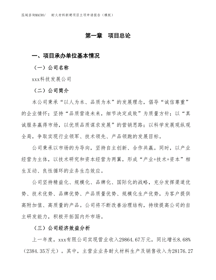 耐火材料新建项目立项申请报告（模板）_第4页