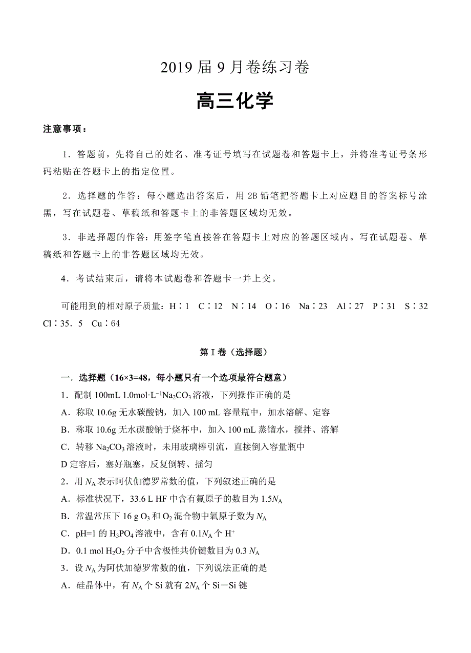 辽宁省葫芦岛市第六中学2019届高三上学期9月练习卷化学试卷含答案_第1页