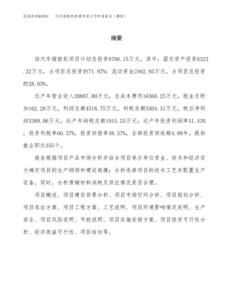 汽车镗鼓机新建项目立项申请报告（模板）_第2页