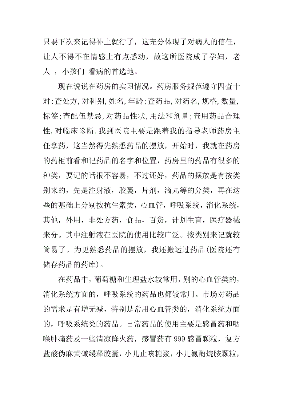 11月中旬大学生医院药房实习报告_第2页