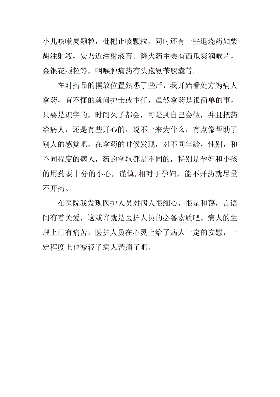 11月中旬大学生医院药房实习报告_第3页