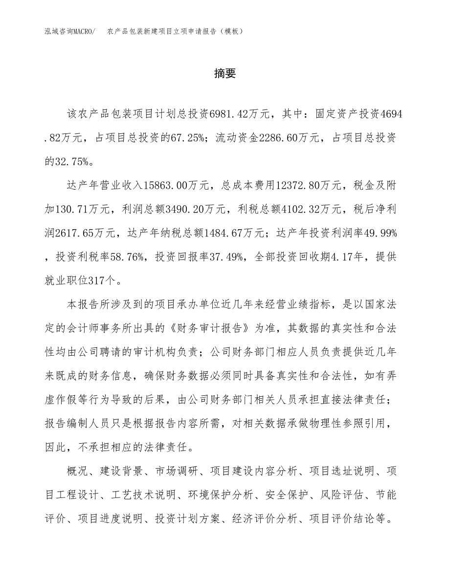 农产品包装新建项目立项申请报告（模板）_第2页