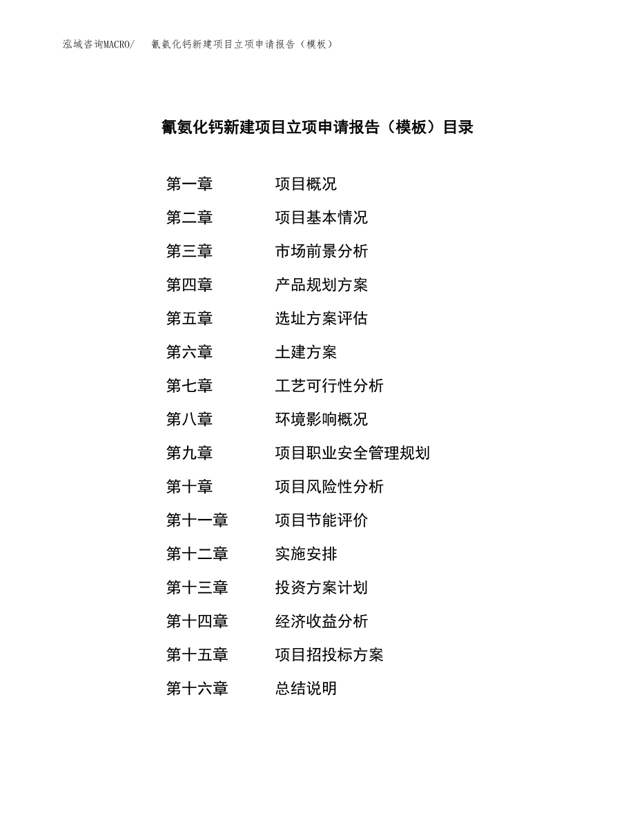 氰氨化钙新建项目立项申请报告（模板）_第3页