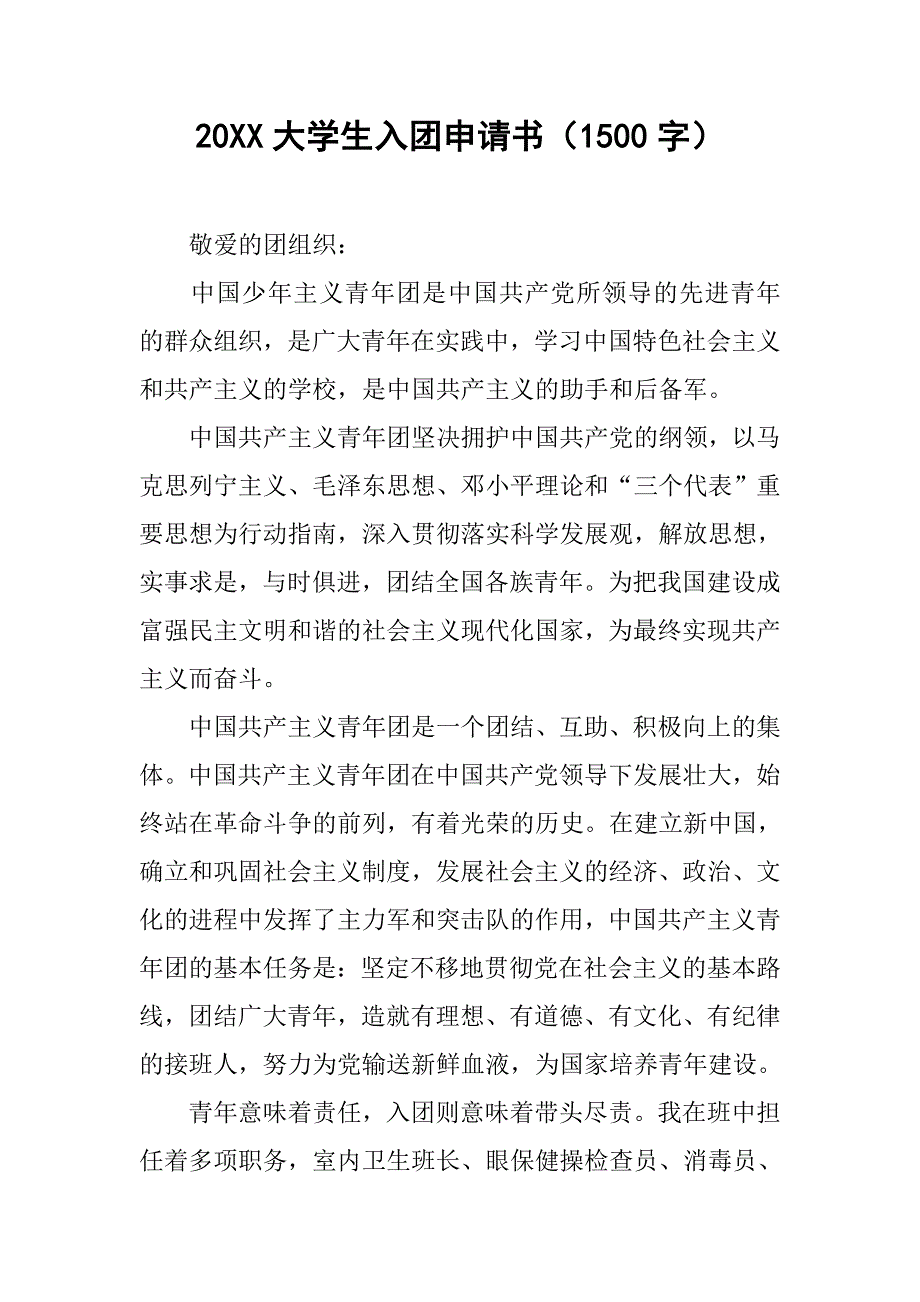 20xx大学生入团申请书（1500字）_第1页