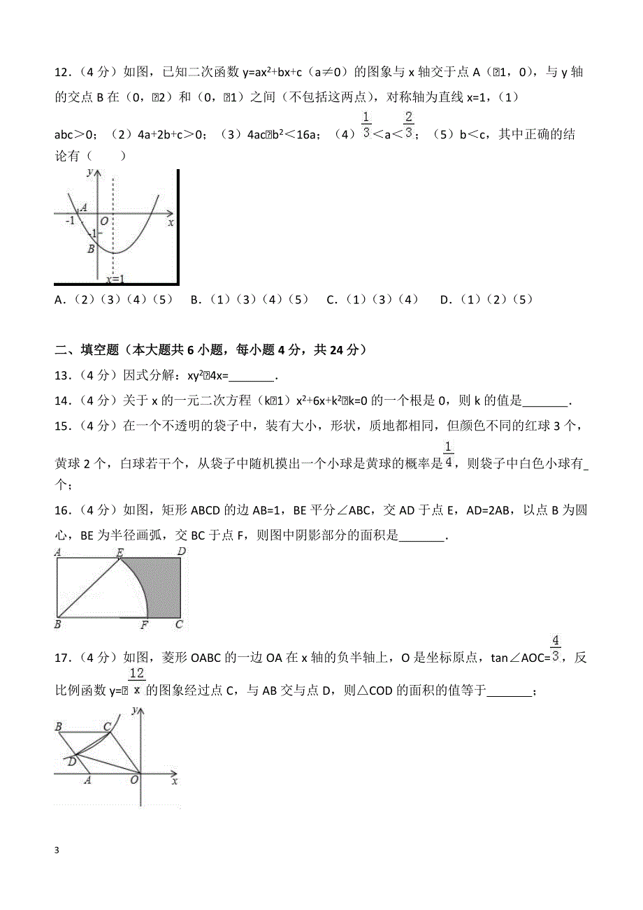 山东省济南市高新区2018年中考数学一模试卷含答案解析_第3页