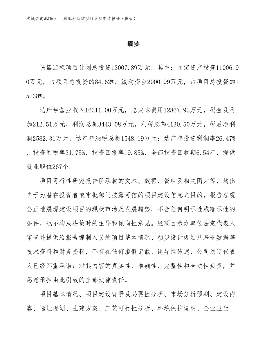 器皿柜新建项目立项申请报告（模板）_第2页