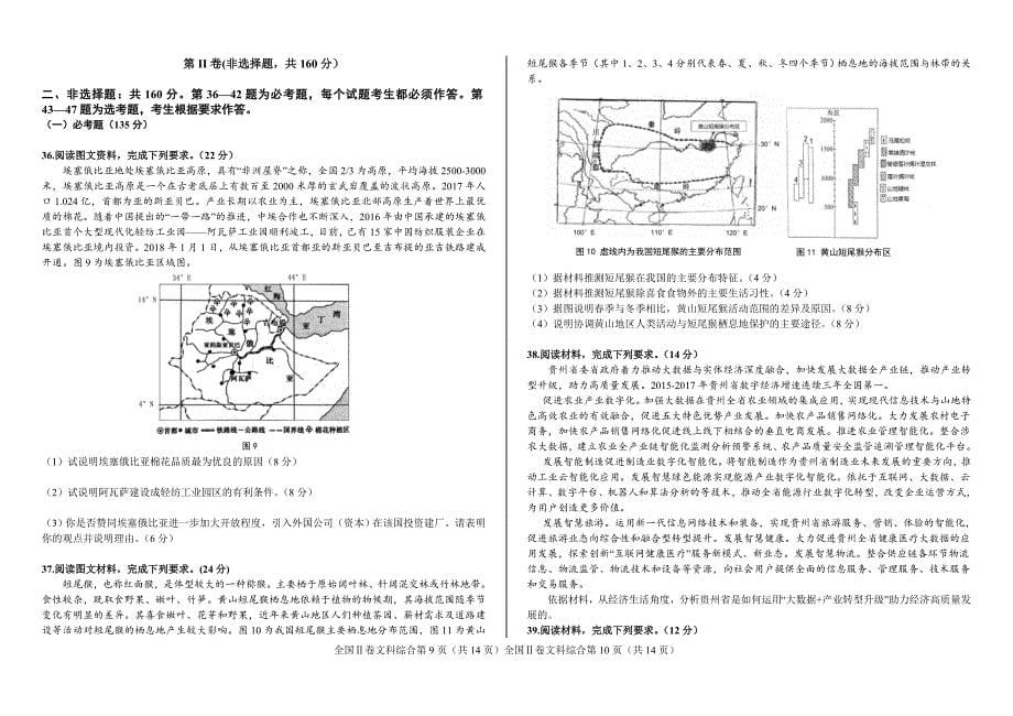 2019年相阳教育“黉门云”高考等值试卷★预测卷（全国Ⅱ卷） 文科综合 Word版含答案_第5页