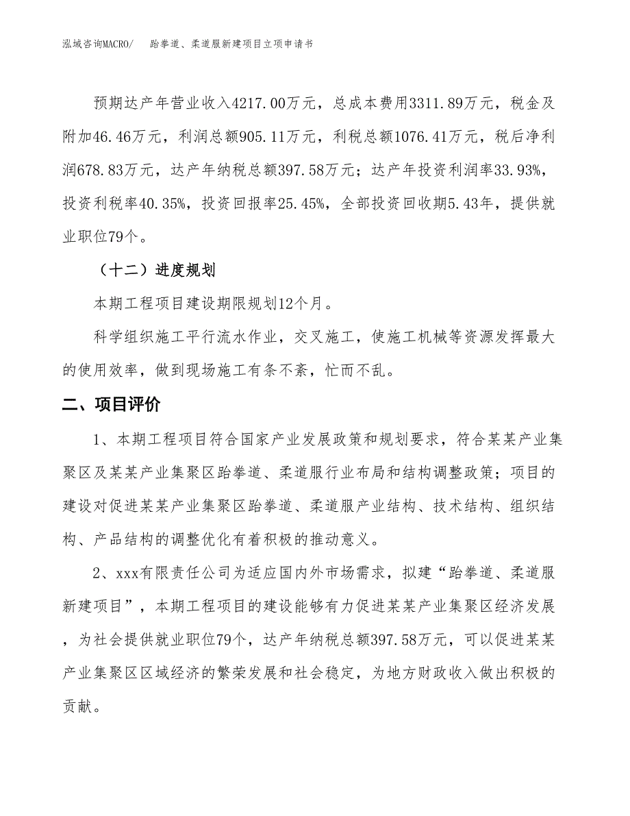 跆拳道、柔道服新建项目立项申请书_第4页