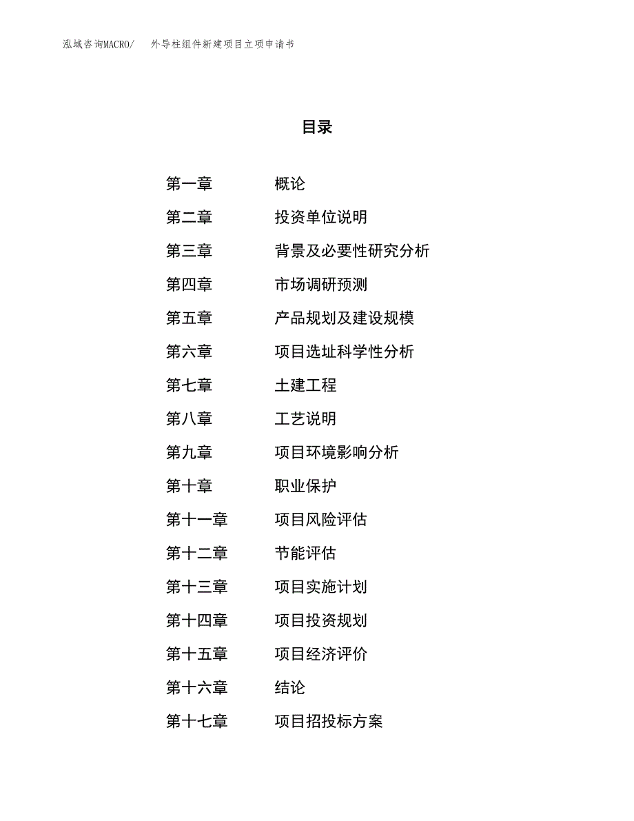 外导柱组件新建项目立项申请书_第1页