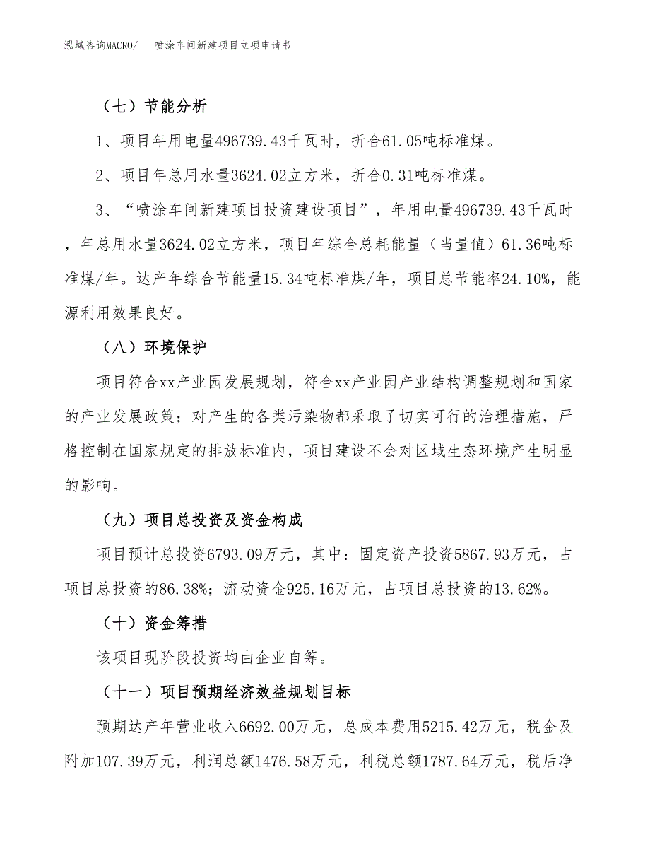 喷涂车间新建项目立项申请书_第3页