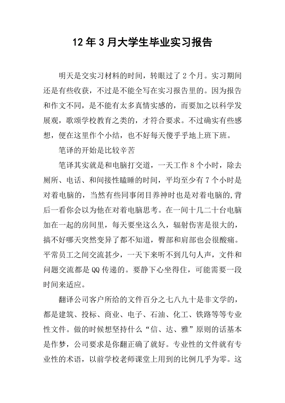 12年3月大学生毕业实习报告_第1页